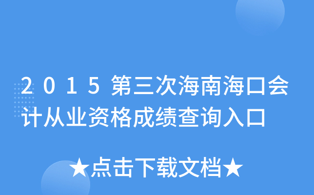 2015第三次海南海口会计从业资格成绩查询入口