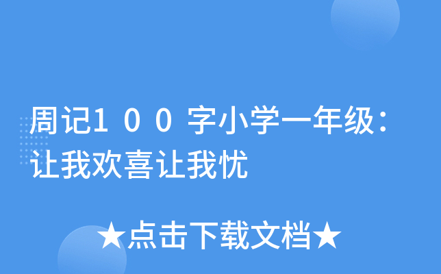 周记100字小开云kaiyun(中国)一年级：让我欢喜让我忧