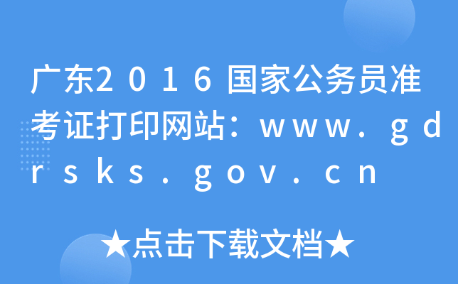 V|2016ҹՆTʿCӡW(wng)վwww.gdrsks.gov.cn