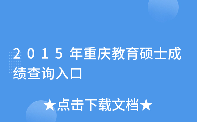2015年重庆教育硕士成绩查询入口