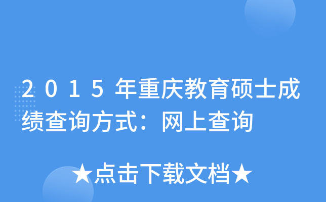 2015年重庆教育硕士成绩查询方式：网上查询