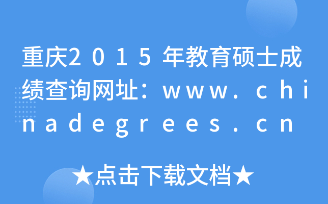 重庆2015年教育硕士成绩查询网址：www.chinadegrees.cn