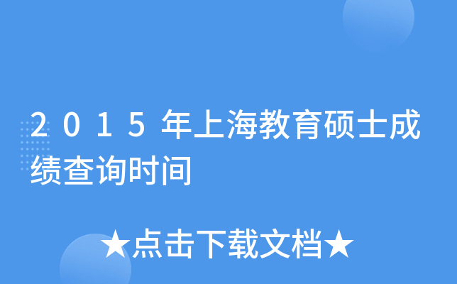 2015年上海教育硕士成绩查询时间