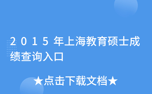 2015年上海教育硕士成绩查询入口