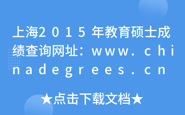 上海2015年教育硕士成绩查询网址：www.chinadegrees.cn