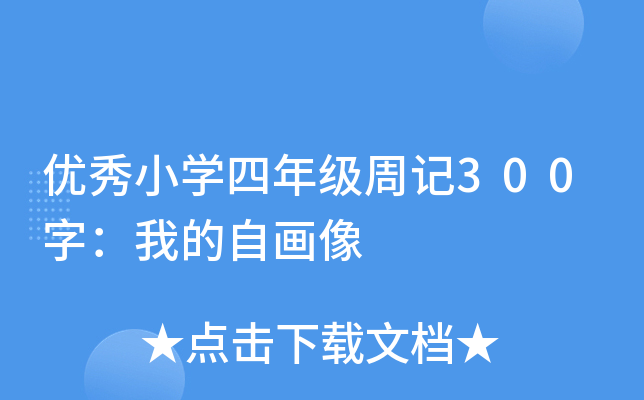 优秀小开云kaiyun(中国)四年级周记300字：我的自画像