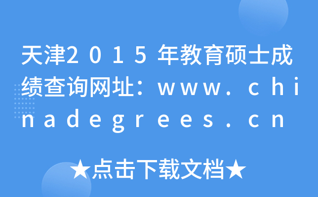 天津2015年教育硕士成绩查询网址：www.chinadegrees.cn