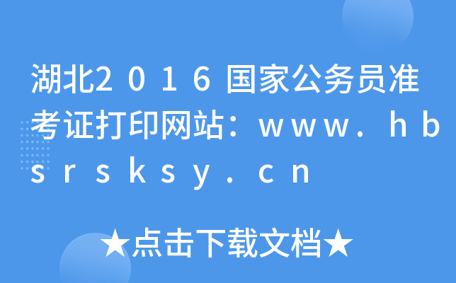 2016(gu)ҹ(w)T(zhn)CӡW(wng)վwww.hbsrsksy.cn