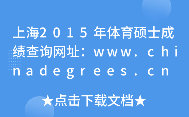 Ϻ2015wTʿɿԃW(wng)ַwww.chinadegrees.cn