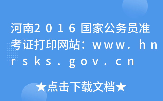 河南2016国家公务员准考证打印网站：www.hnrsks.gov.cn