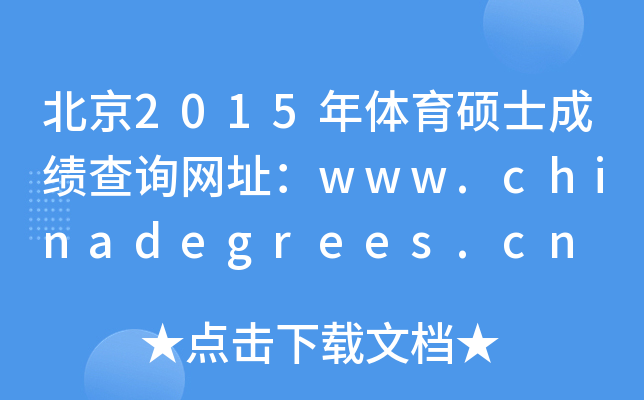 2015wTʿɿԃW(wng)ַwww.chinadegrees.cn