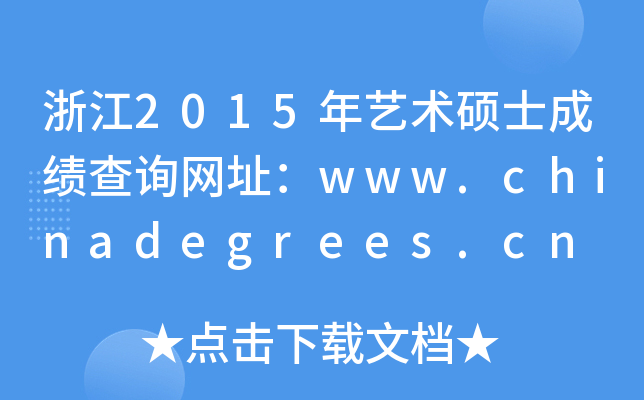 浙江2015年艺术硕士成绩查询网址：www.chinadegrees.cn