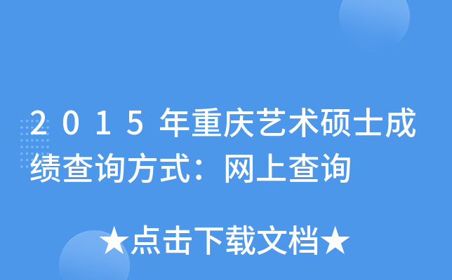 2015年重庆艺术硕士成绩查询方式：网上查询