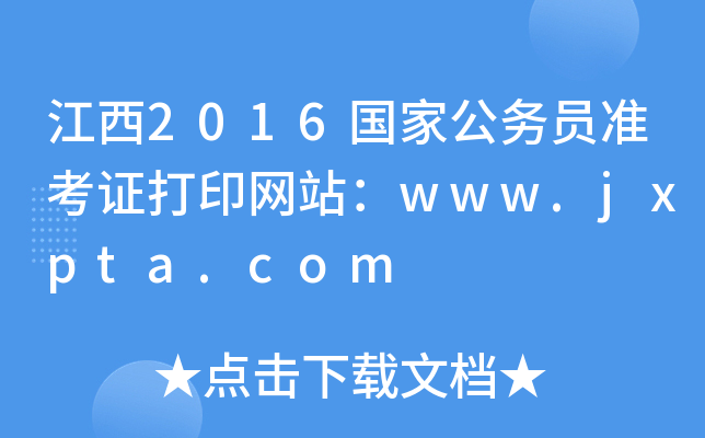 2016ҹՆTʿCӡW(wng)վwww.jxpta.com