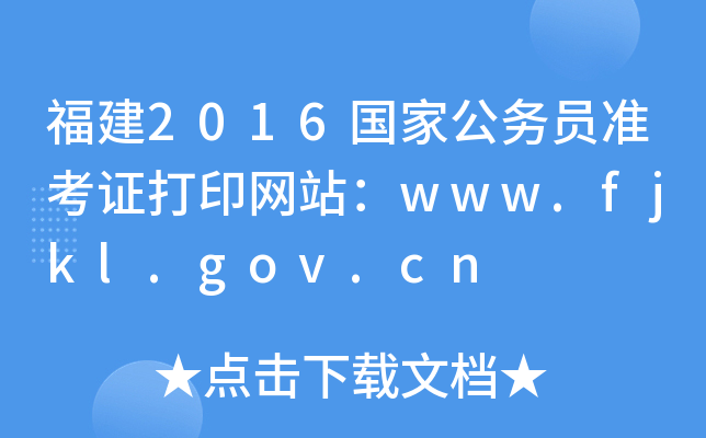 2016ҹ(w)TʿCӡW(wng)վwww.fjkl.gov.cn