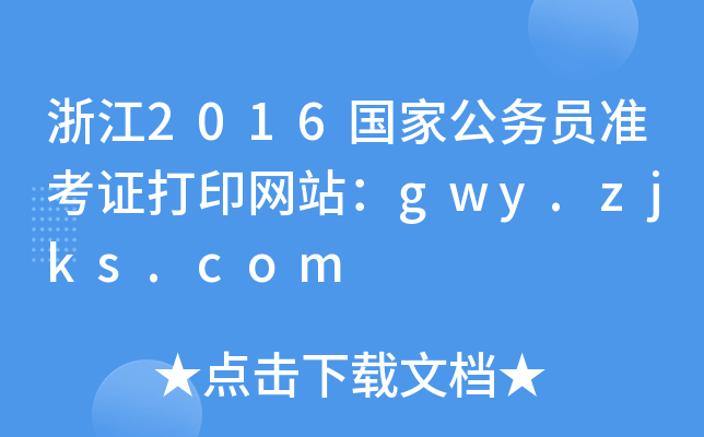 㽭2016ҹՆTʿCӡW(wng)վgwy.zjks.com
