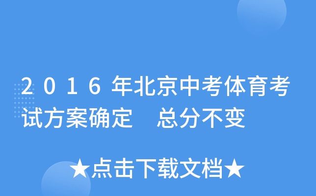 2016年北京中考体育考试方案确定 总分不变