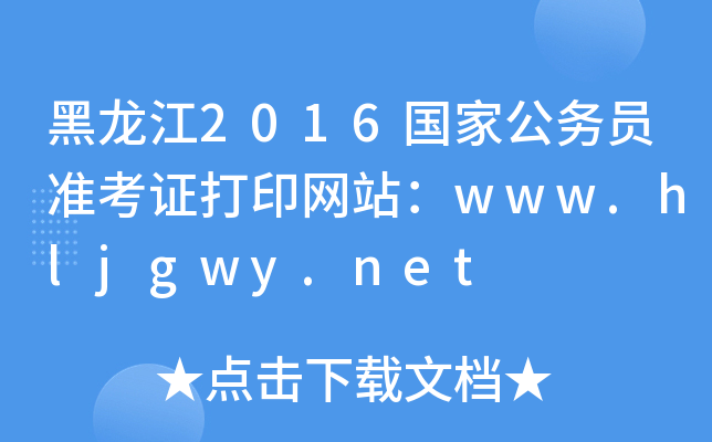 黑龙江2016国家公务员准考证打印网站：www.hljgwy.net