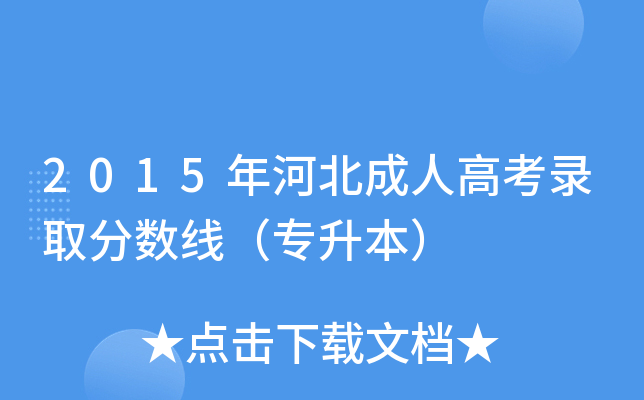 2015年河北成人高考录取分数线（专升本）