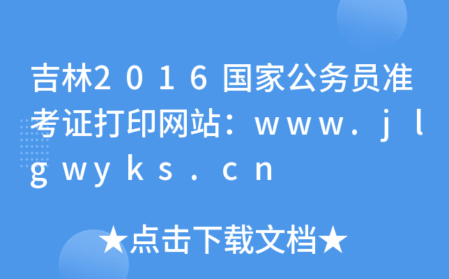 吉林2016国家公务员准考证打印网站：www.jlgwyks.cn