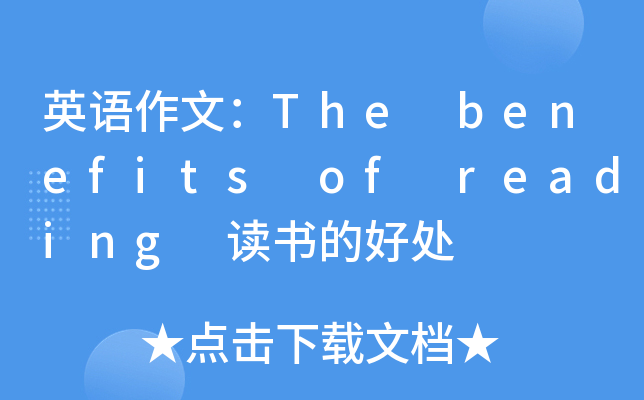 英语作文：The benefits of reading 读书的好处