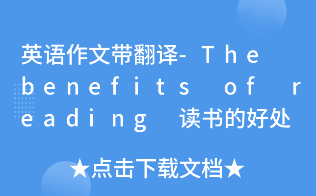 英语作文带翻译-The benefits of reading 读书的好处