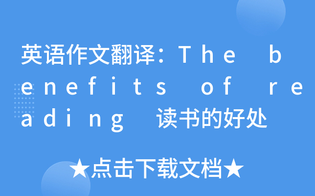 英语作文翻译：The benefits of reading 读书的好处