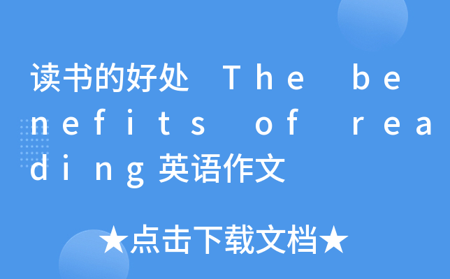 读书的好处 The benefits of reading英语作文