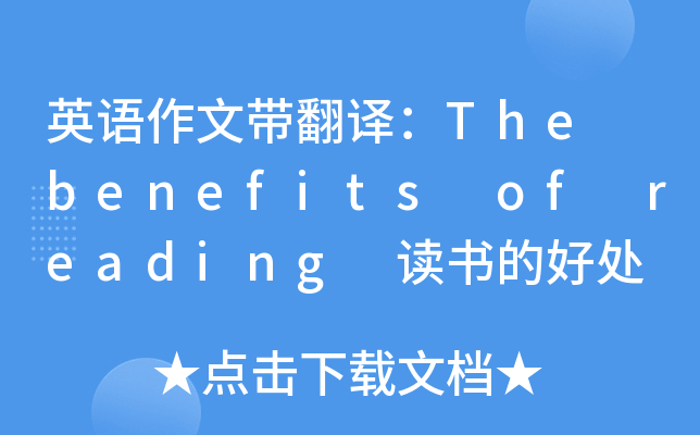 英语作文带翻译：The benefits of reading 读书的好处