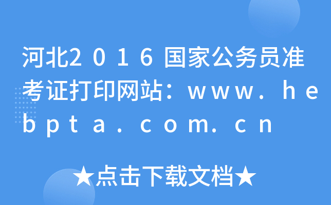 ӱ2016(gu)ҹ(w)T(zhn)CӡW(wng)վwww.hebpta.com.cn