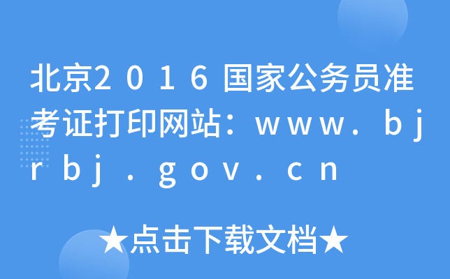 北京2016国家公务员准考证打印网站：www.bjrbj.gov.cn