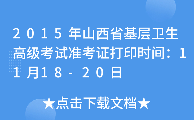 2015年山西省基层卫生高级考试准考证打印时间：11月18-20日