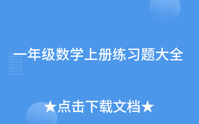 一年级数开云kaiyun(中国)上册练习题大全