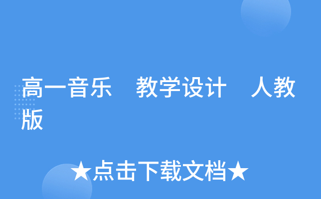 高一音乐 教开云kaiyun(中国)设计 人教版