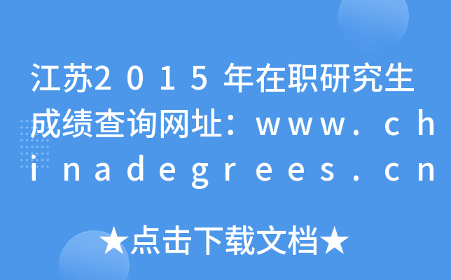 江苏2015年在职研究生成绩查询网址：www.chinadegrees.cn