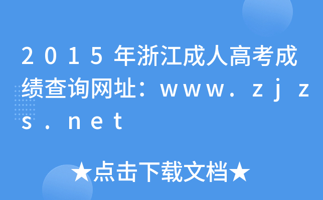 2015㽭˸߿ɿԃW(wng)ַwww.zjzs.net