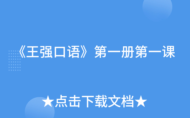 王強口語第一冊第一課