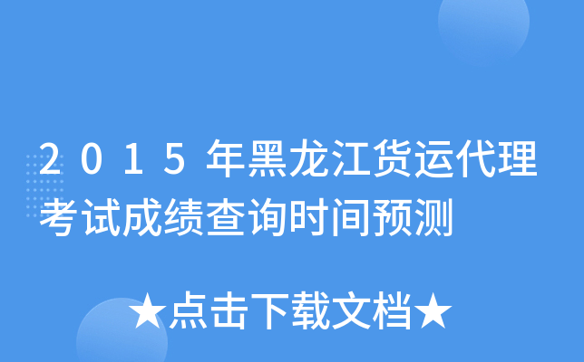 2015年黑龙江货运代理考试成绩查询时间预测