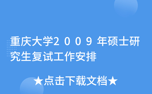 重庆大开云kaiyun(中国)2009年硕士研究生复试工作安排