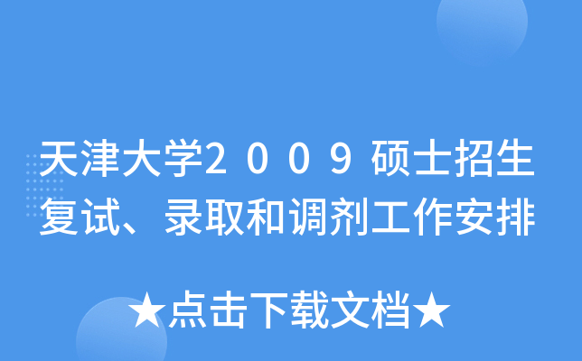 天津大开云kaiyun(中国)2009硕士招生复试、录取和调剂工作安排