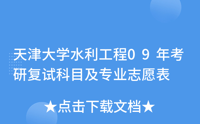 天津大开云kaiyun(中国)水利工程09年考研复试科目及专业志愿表