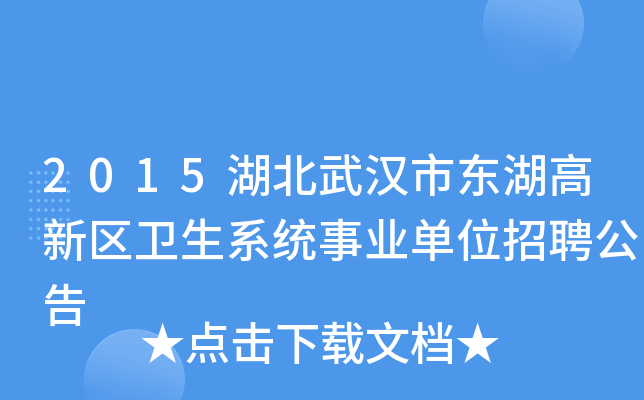 2015湖北武汉市东湖高新区卫生系统事业单位招聘公告