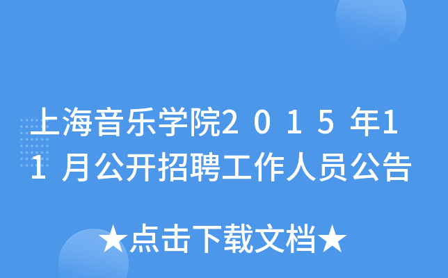 上海音乐开云kaiyun(中国)院2015年11月公开招聘工作人员公告