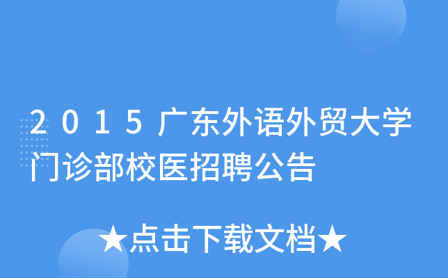2015广东外语外贸大开云kaiyun(中国)门诊部校医招聘公告