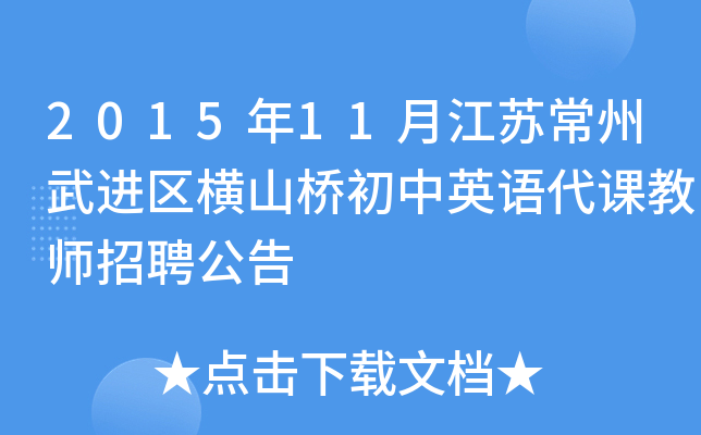 2015年11月江苏常州武进区横山桥初中英语代课教师招聘公告