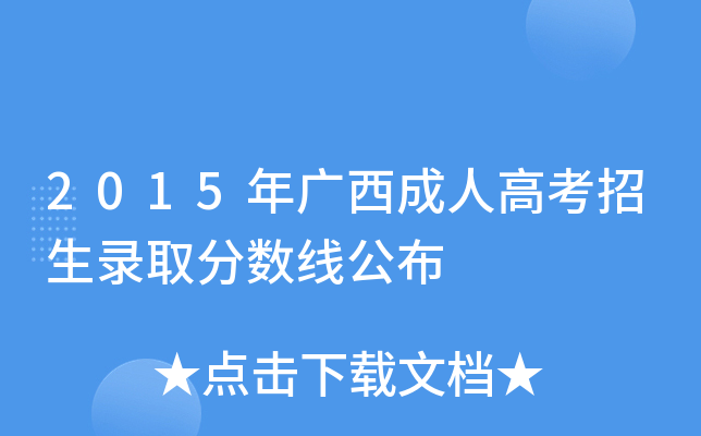 2015年广西成人高考招生录取分数线公布