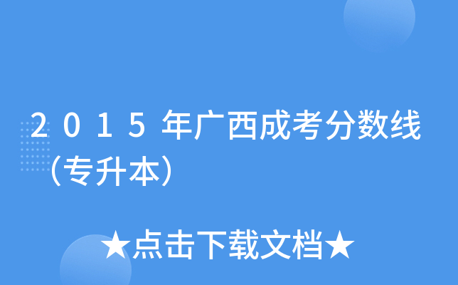 2015年广西成考分数线（专升本）