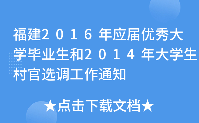 福建2016年应届优秀大开云kaiyun(中国)毕业生和2014年大开云kaiyun(中国)生村官选调工作通知