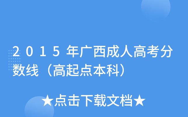 2015年广西成人高考分数线（高起点本科）