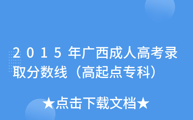 2015年广西成人高考录取分数线（高起点专科）